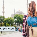 هزینه سفر به استانبول