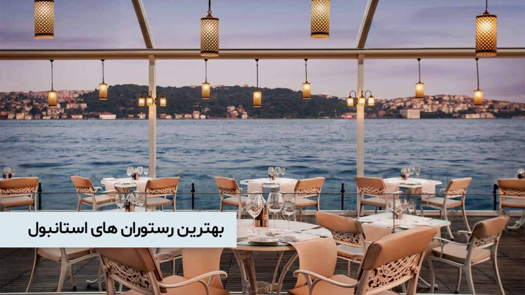 بهترین رستوران های استانبول