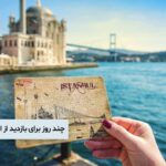 چند روز برای بازدید از استانبول کافی است؟