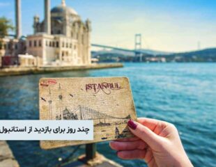 چند روز برای بازدید از استانبول کافی است؟