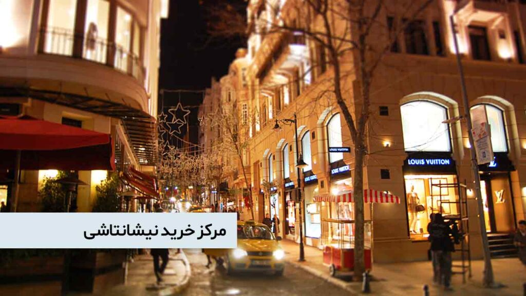  مرکز خرید نیشانتاشی