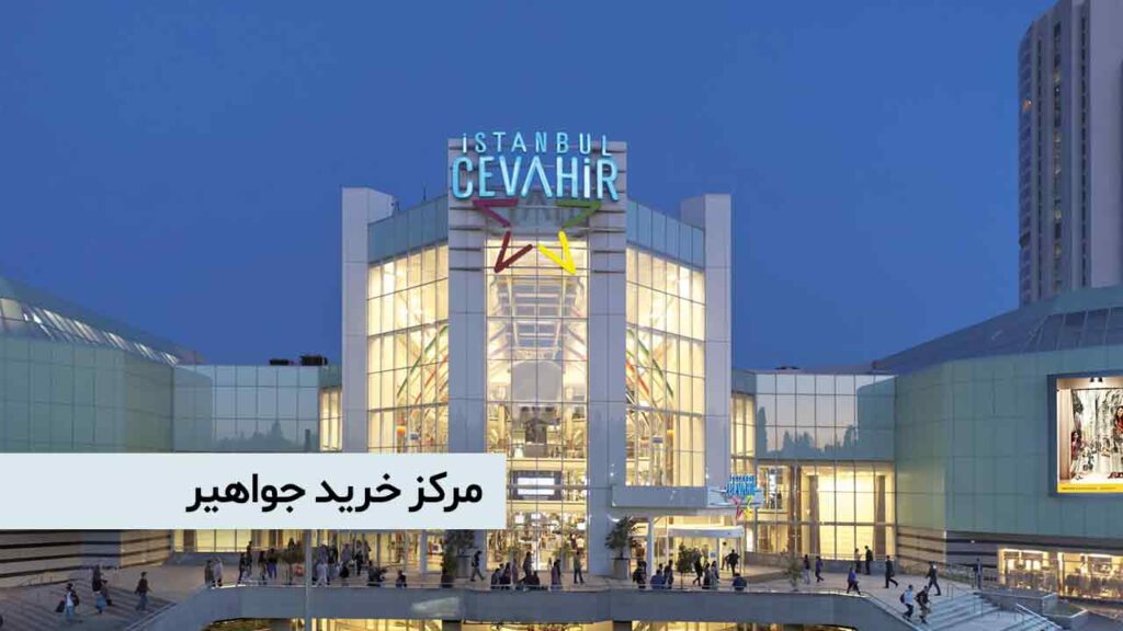 مرکز خرید جواهیر