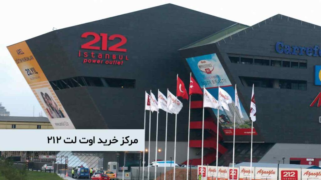 مرکز خرید اوت لت 212