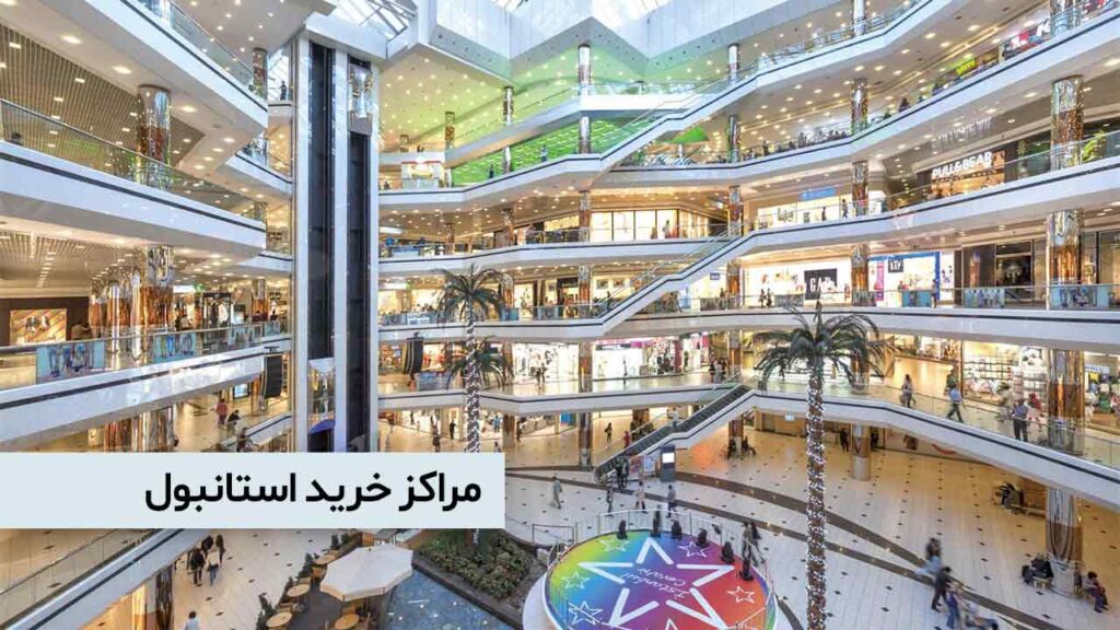مراکز خرید استانبول