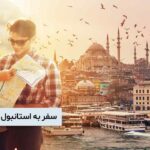 سفر به استانبول بدون تور