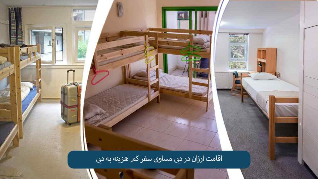 اقامت ارزان در دبی مساوی سفر کم هزینه به دبی