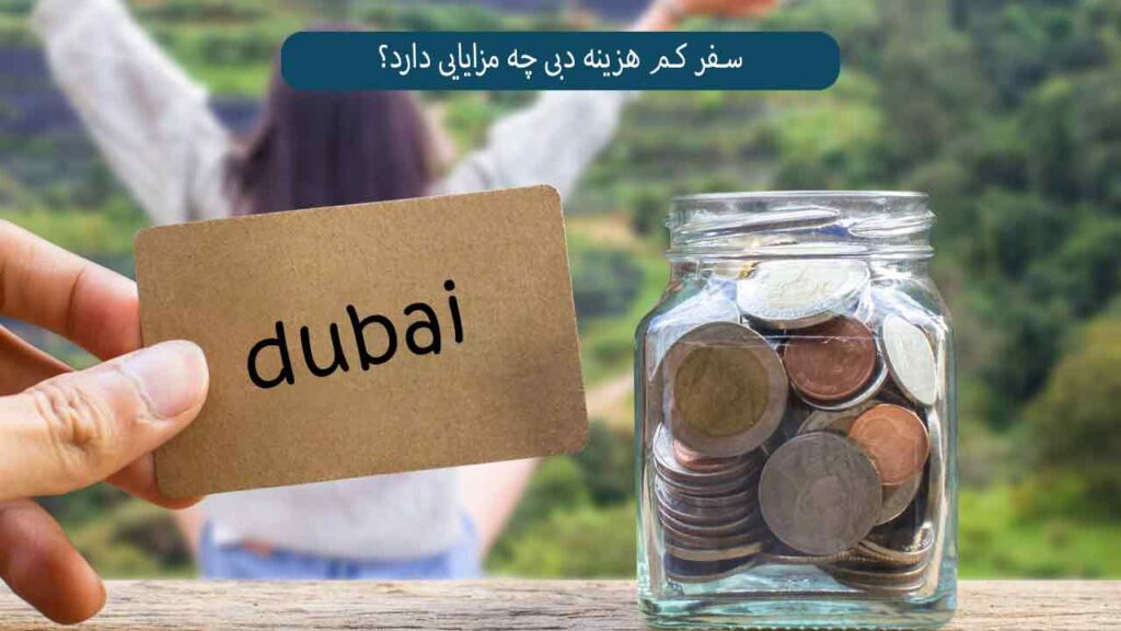 مزایای سفر با هزینه کم