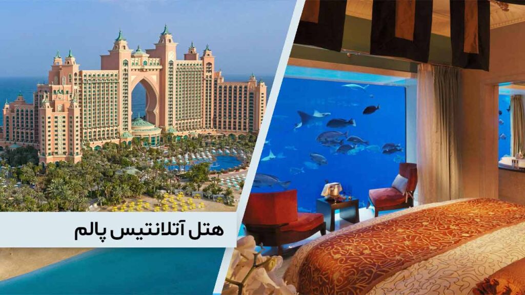 هتل آتلانتیس پالم دبی