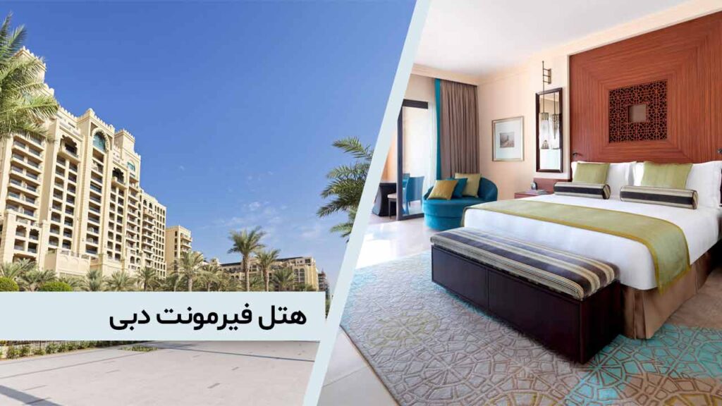 هتل فیرمونت دبی