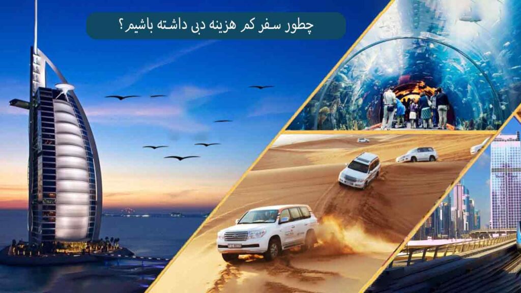 چطور سفر کم هزینه دبی داشته باشیم؟