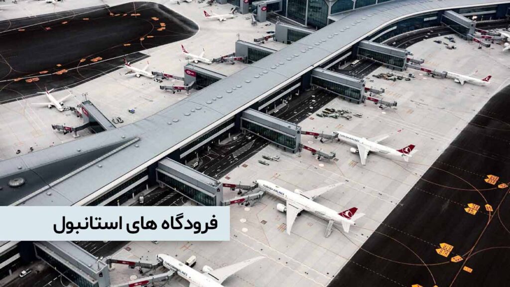 فرودگاه های استانبول