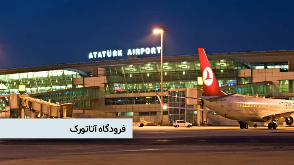 فرودگاه آتاتورک