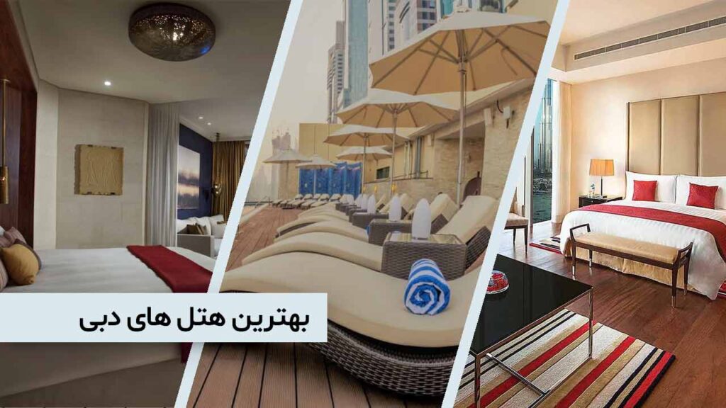 بهترین هتل های دبی