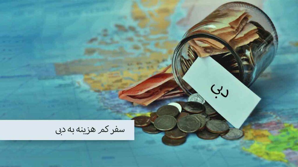 سفر کم هزینه به دبی