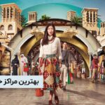 بهترین مراکز خرید دبی