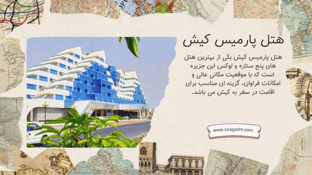 هتل پارمیس کیش