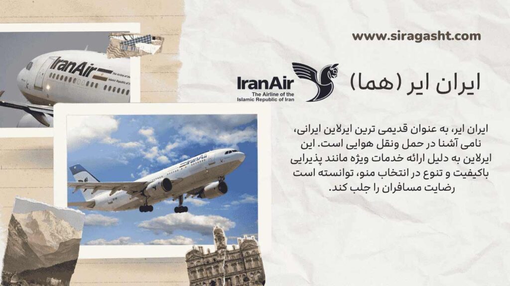 ایران ایر (هما)