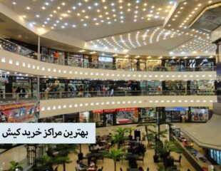 بهترین مراکز خرید کیش