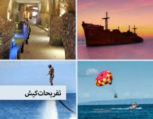 تفریحات کیش