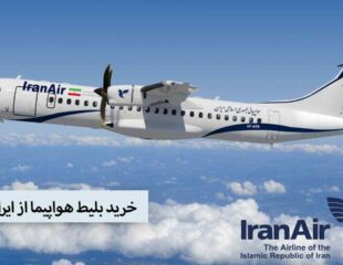 خرید بلیط هواپیما از ایران ایر