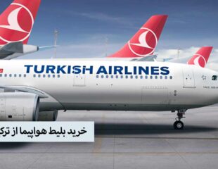 خرید بلیط هواپیما از ترکیش ایر