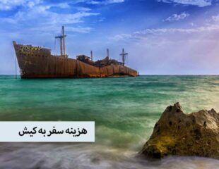 هزینه سفر به کیش