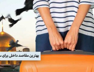 بهترین مقاصد داخلی برای سفر نوروزی