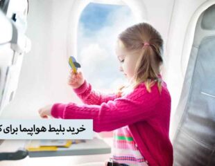 خرید بلیط هواپیما برای کودکان