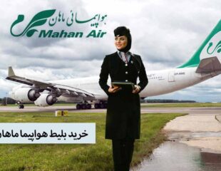 خرید بلیط هواپیما ماهان ایر