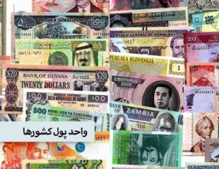 واحد پول کشورها