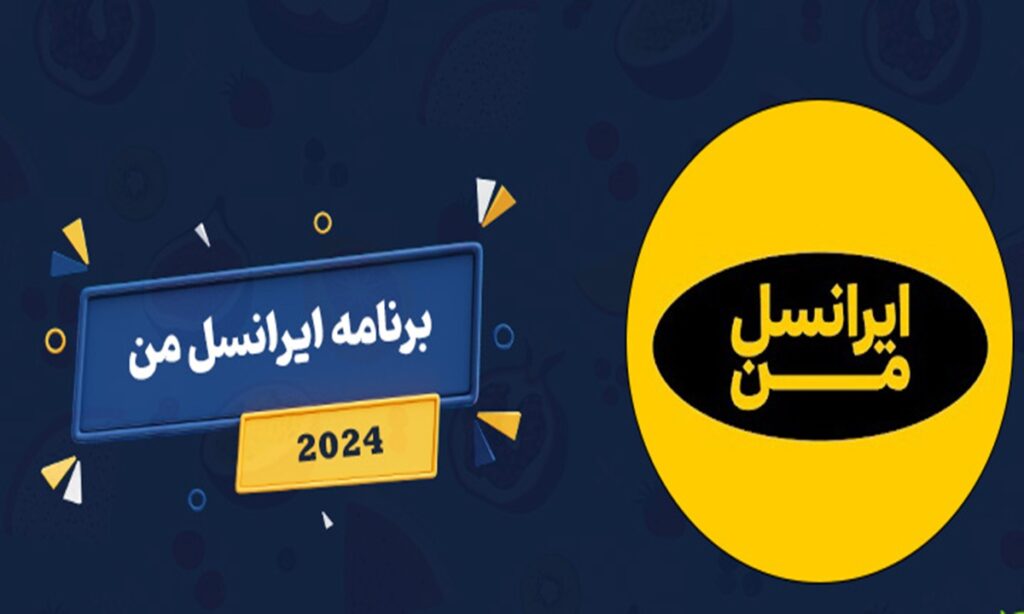 اپلیکیشن ایرانسل من