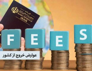 عوارض خروج از کشور
